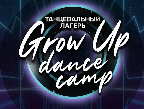 GROW UP dance camp - танцевальный лагерь в Подмосковье!